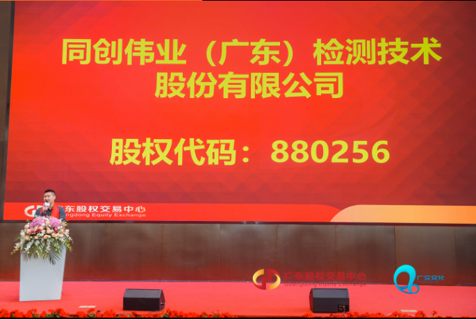 祝贺我司股改挂牌成功！正式更名为“同创伟业（广东）检测技术股份有限公司”